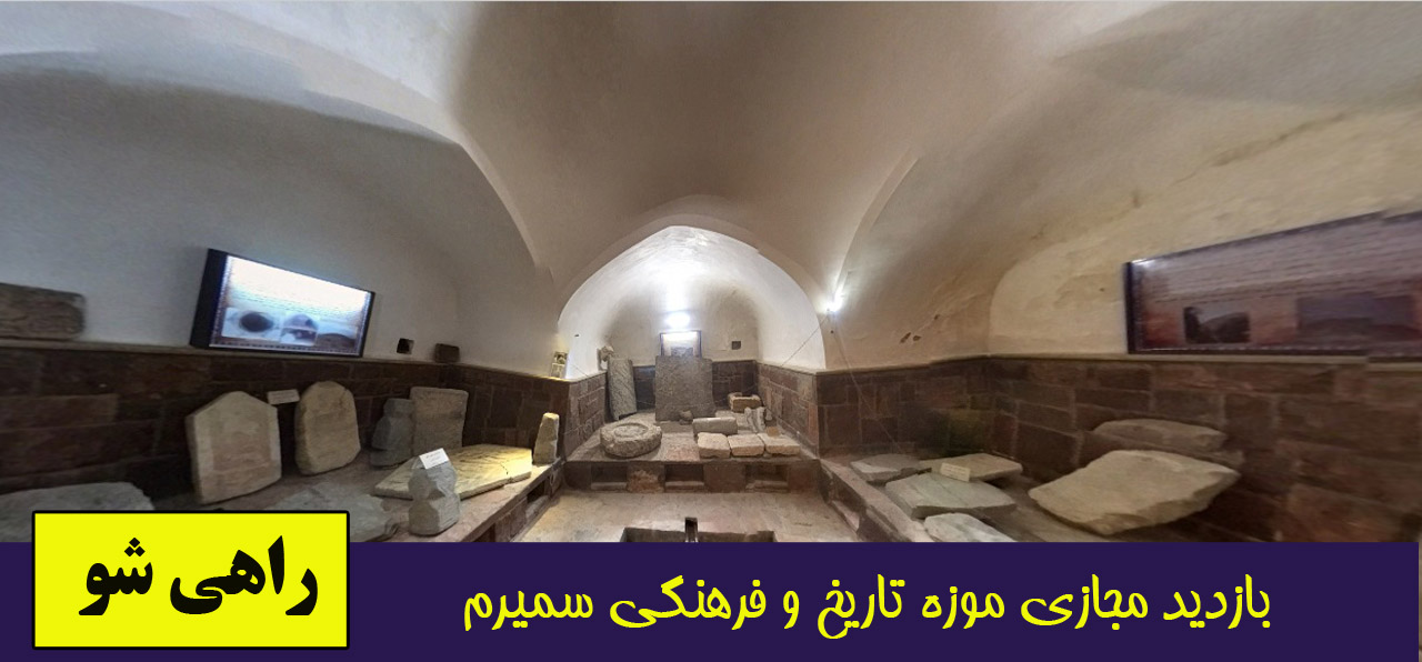 موزه تنوع زیستی و فرهنگی سمیرم