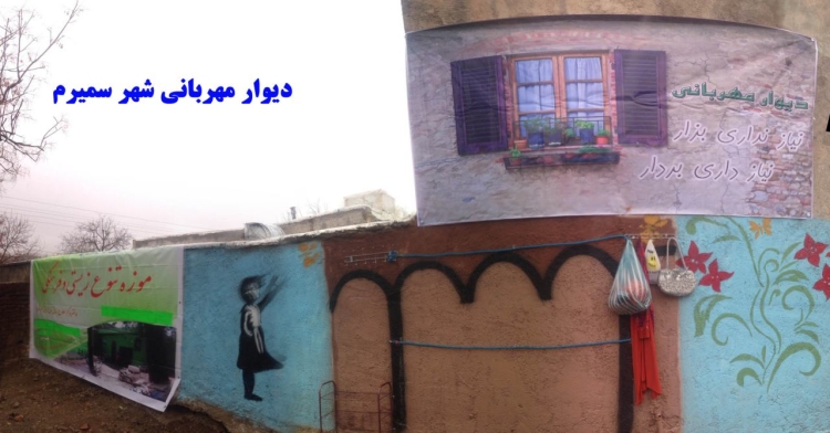 دیوار مهربانی در شهر سمیرم